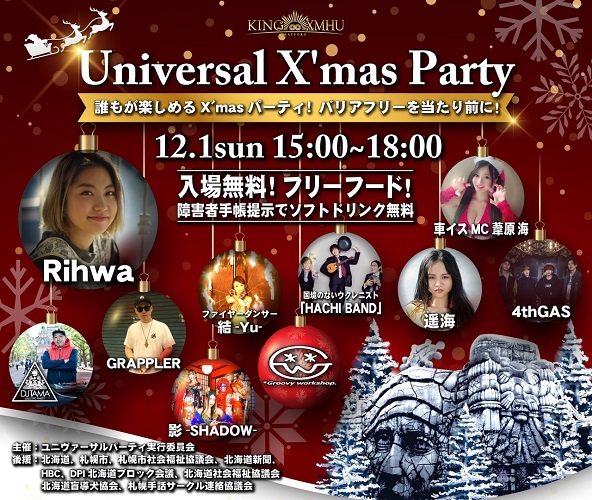 KING∞XMHUユニバーサルクリスマスパーティ2019